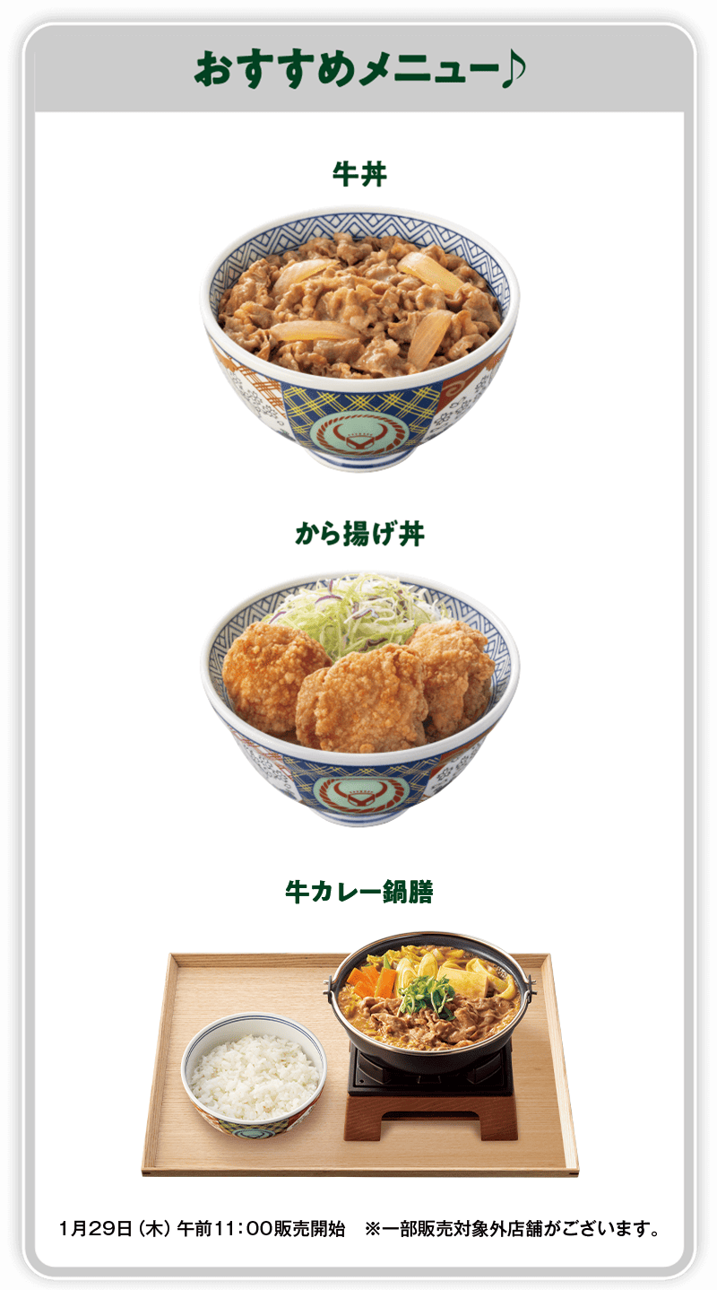 おすすめメニュー♪ 牛丼 から揚げ丼 牛カレー鍋膳 1月29日（木）午前11：00販売開始 ※一部販売対象外店舗がございます。