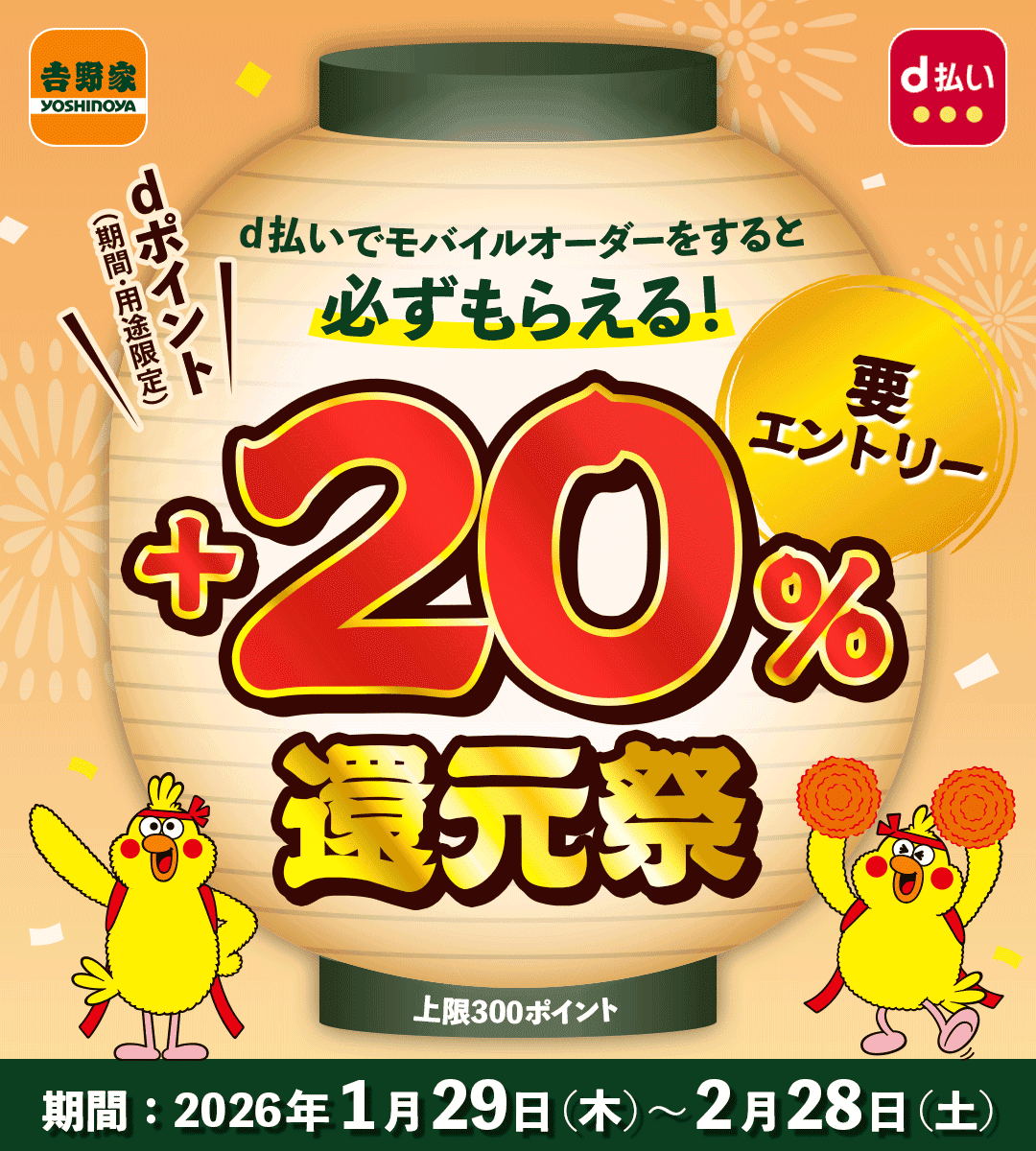 吉野家 d払い d払いでモバイルオーダーをすると必ずもらえる！ dポイント（期間・用途限定）＋20％還元祭 要エントリー 上限300ポイント 期間：2026年1月29日（木）～2月28日（土）
