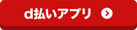 d払いアプリ