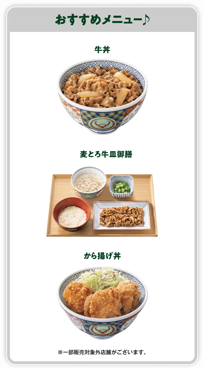 おすすめメニュー♪ 牛丼 麦とろ牛皿御膳 から揚げ丼 ※一部販売対象外店舗がございます。