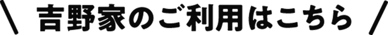 吉野家のご利用はこちら