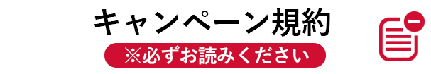 キャンペーン規約 ※必ずお読みください。