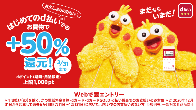 はじめて、お久しぶりの方もd払いでのお買物で＋50%還元　上限1,000pt　dポイント（期間・用途限定）Webで要エントリー　3／31まで