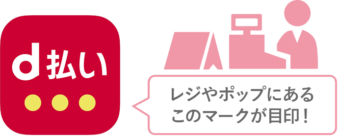レジやポップにある このマークが目印！