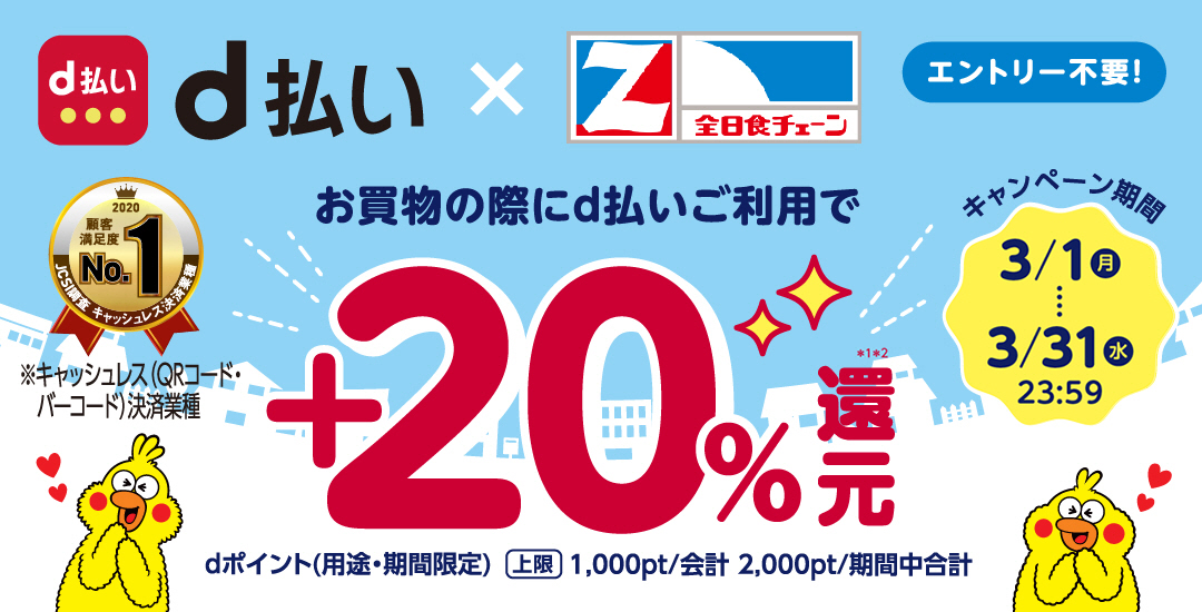 全日食チェーン＆d払い お買い物の際にd払いご利用で＋20％還元 dポイント（用途・期間限定）上限1,000pt／合計 2,000pt／期間中合計 d払いは初めての方ORお久しぶりの方なら＋50％還元！3／31までキャンペーン実施中！