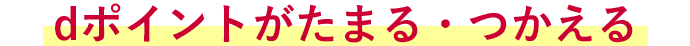 dポイントがたまる・つかえる