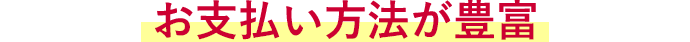 お支払い方法が豊富