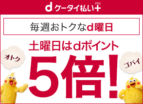 毎週おトクなd曜日 土曜日はポイント5倍！