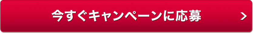 今すぐキャンペーンに応募