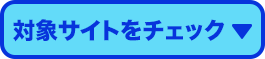 対象サイトをチェック
