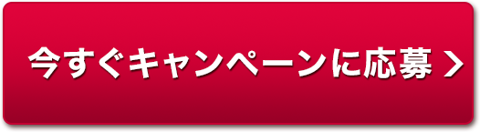 今すぐキャンペーンに応募