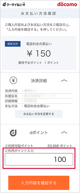 dポイント数入力スマートフォン画面イメージ