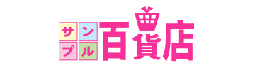 サンプル百貨店