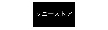 ソニーストア