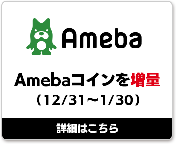 Ameba Amebaコインを増量（12/31〜1/30）