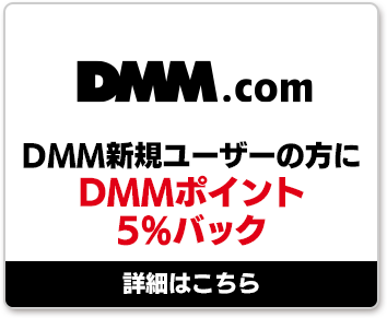 DMM.com DMM新規ユーザーの方にDMMポイント5%