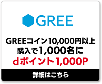 GREE GREEコイン10,000円以上購入で1,000名にdポイント1,000P
