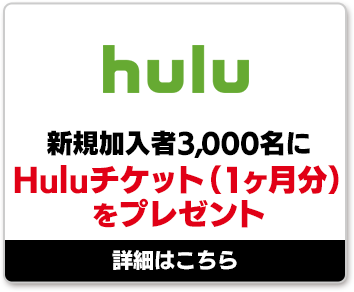 Hulu 新規加入者3,000名にHuluチケット（1ヶ月分）をプレゼント