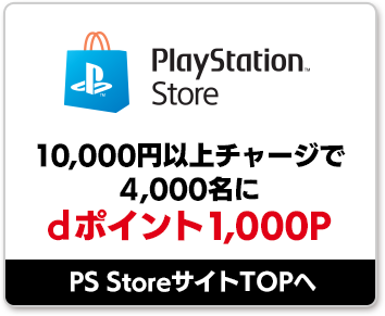 PlayStation™Store 10,000円以上チャージで4,000名にdポイント1,000P