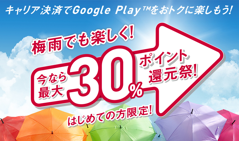 キャリア決済でGoogle Playをおトクに楽しもう！