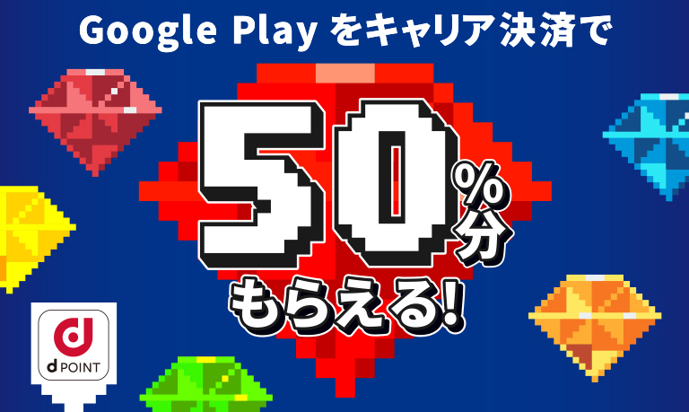 Google Play をキャリア決済で50%還元