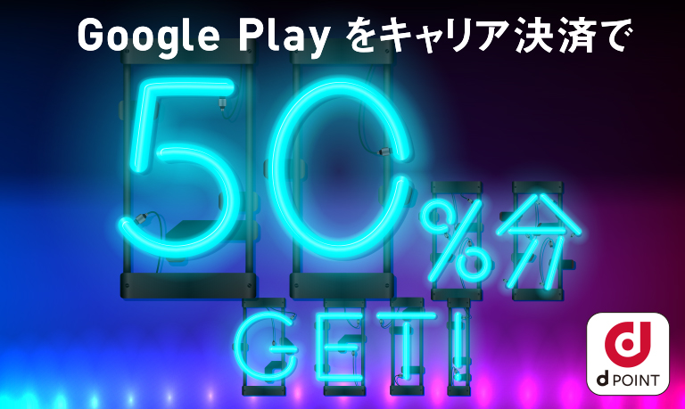 Google Play をキャリア決済で50%還元