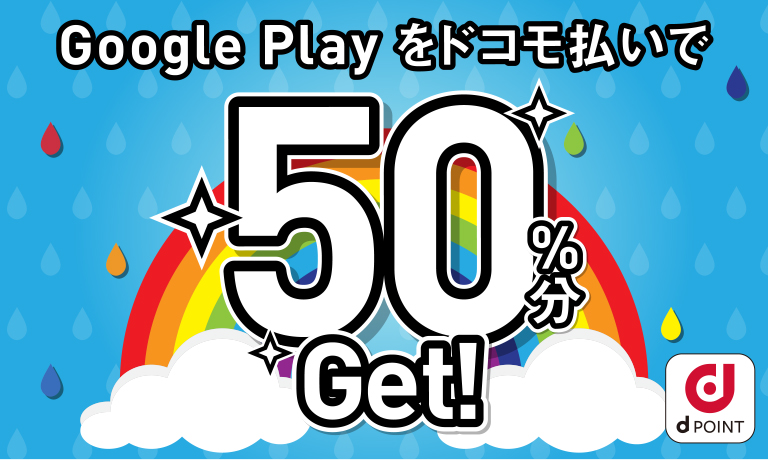 Google Play をキャリア決済で50%還元