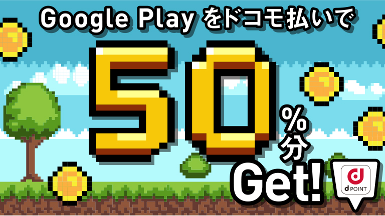 Google Play をキャリア決済で50%還元