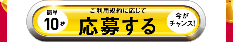 10秒かんたん ご利用履歴を確認して 応募ページへ