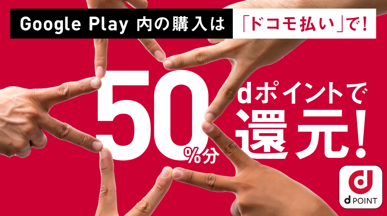 Google Play をキャリア決済で50%還元