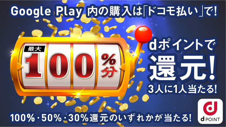 Google Play をキャリア決済で50%還元