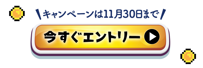 今すぐエントリー