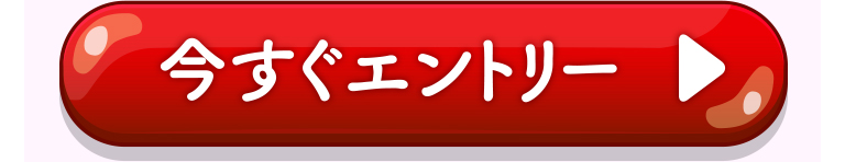 今すぐエントリー