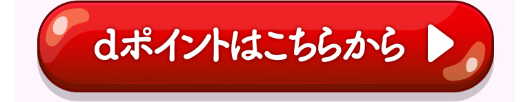 dポイントはこちらから