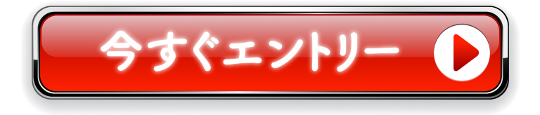 今すぐエントリー
