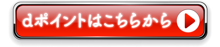dポイントはこちらから