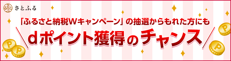 「ふるさと納税Wキャンペーン」の抽選からもれた方にもdポイント獲得のチャンス！