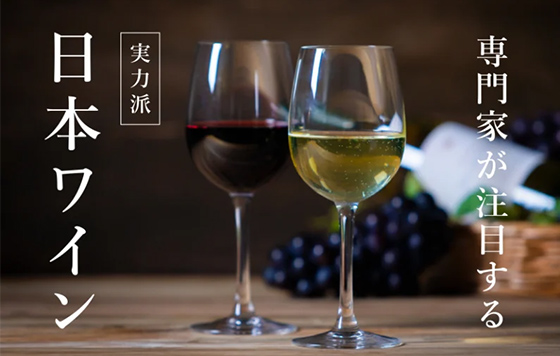 専門家が注目する 実力派日本ワイン