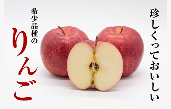 珍しくっておいしい 希少品種のりんご