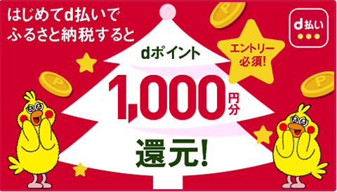 1000円分のdポイント還元！