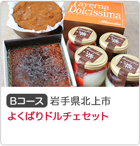 Bコース 岩手県北上市 よくばりドルチェセット