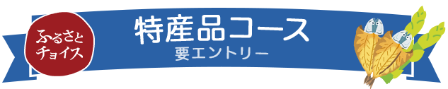 ふるさとチョイス 特産品コース 要エントリー