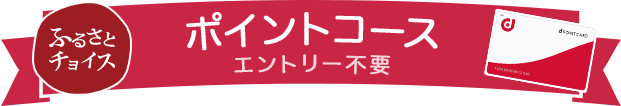 ふるさとチョイス ポイントコース エントリー不要
