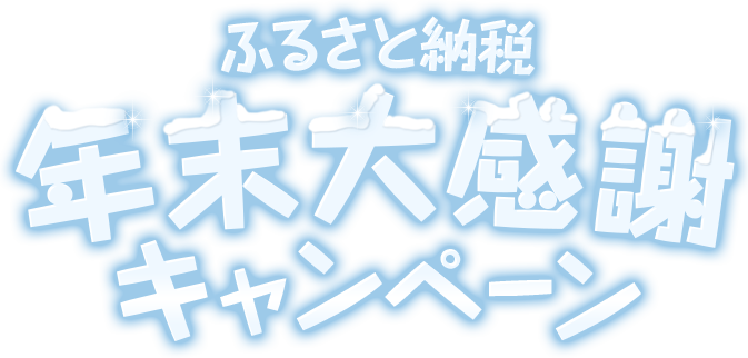 ふるさと納税 年末大感謝キャンペーン