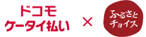 ドコモケータイ払い×ふるさとチョイス