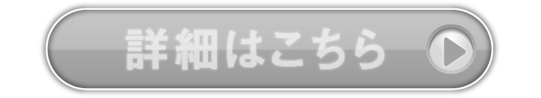 詳細はこちら
