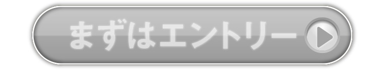 まずはエントリー