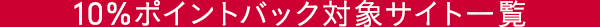 10%ポイントバック対象サイト一覧