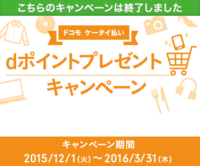もうすぐ終了！今だけおトク！dポイントプレゼントキャンペーン