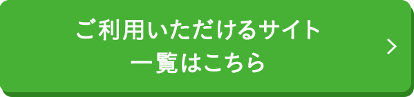 ご利用いただけるサイト一覧はこちら